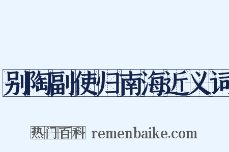 别陶副使归南海近义词是什么意思的图片